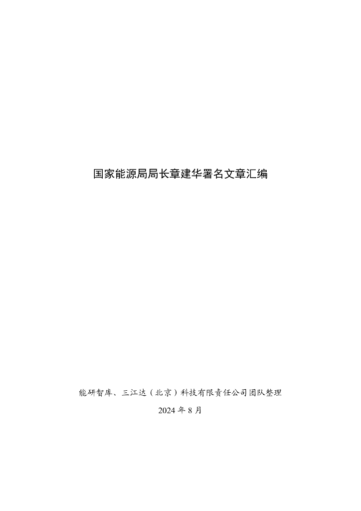 能研智库：2024”国家能源局局长章建华文章汇编3.0