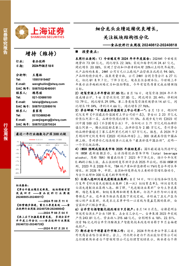 上海证券：食品饮料行业周报：细分龙头业绩延续优良增长，关注板块结构性分化