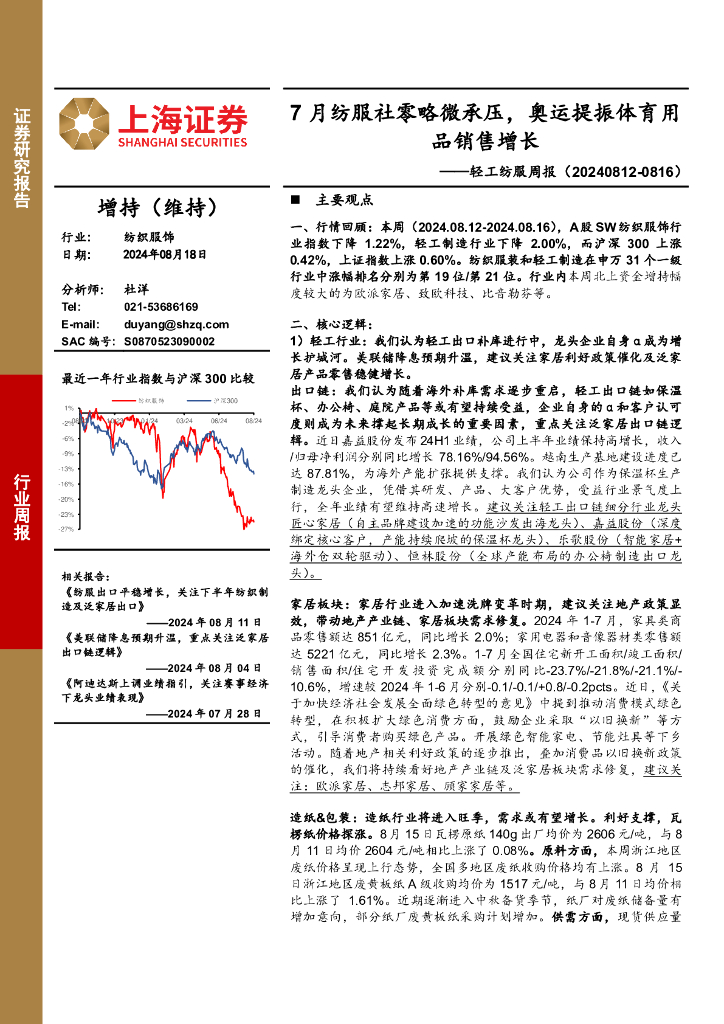 上海证券：轻工纺服行业周报：7月纺服社零略微承压，奥运提振体育用品销售增长