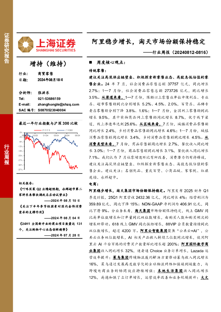 上海证券：商贸零售行业周报：阿里稳步增长，淘天市场份额保持稳定