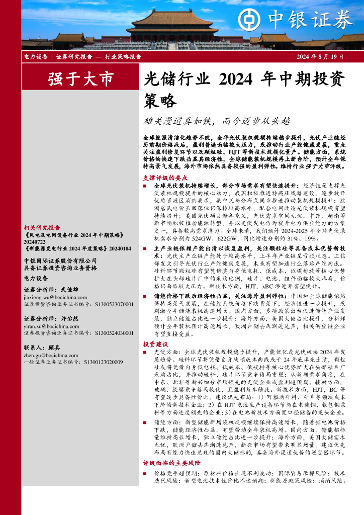 中银证券：光储行业2024年中期投资策略：雄关漫道真如铁，而今迈步从头越