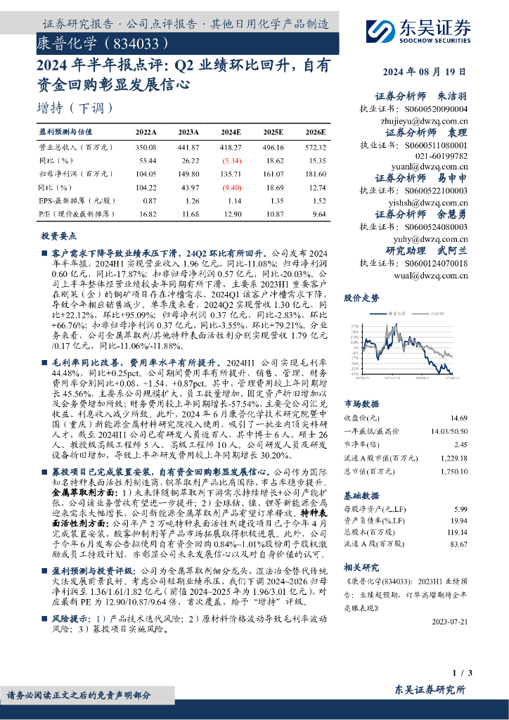 东吴证券：康普化学（834033）-2024年半年报点评：Q2业绩环比回升，自有资金回购彰显发展信心