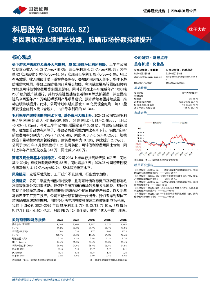 国信证券：科思股份（300856）-多因素扰动业绩增长放缓，防晒市场份额持续提升