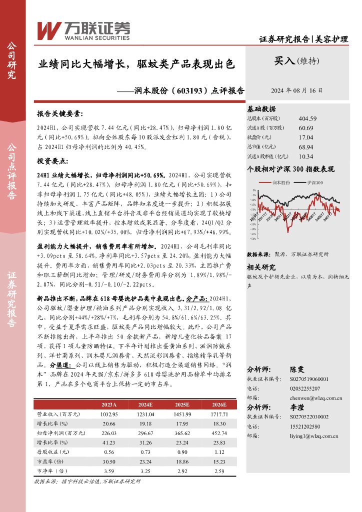万联证券：润本股份（603193）-点评报告：业绩同比大幅增长，驱蚊类产品表现出色