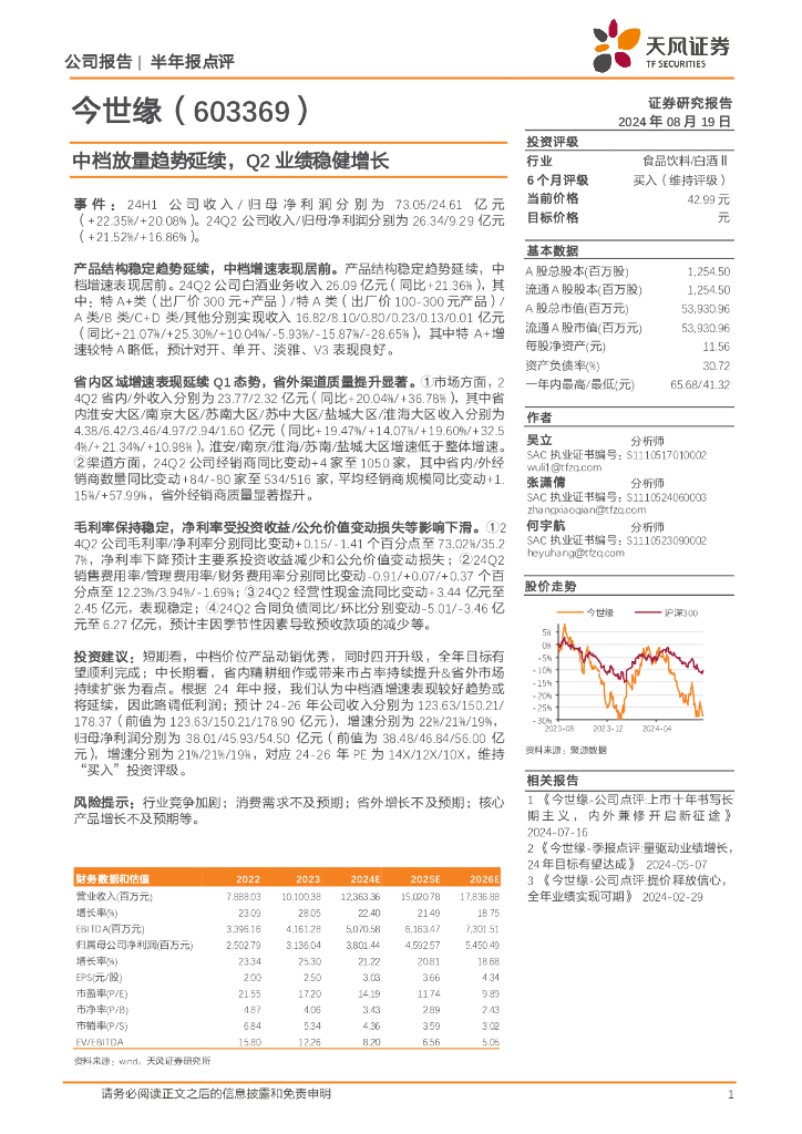 天风证券：今世缘（603369）-中档放量趋势延续，Q2业绩稳健增长
