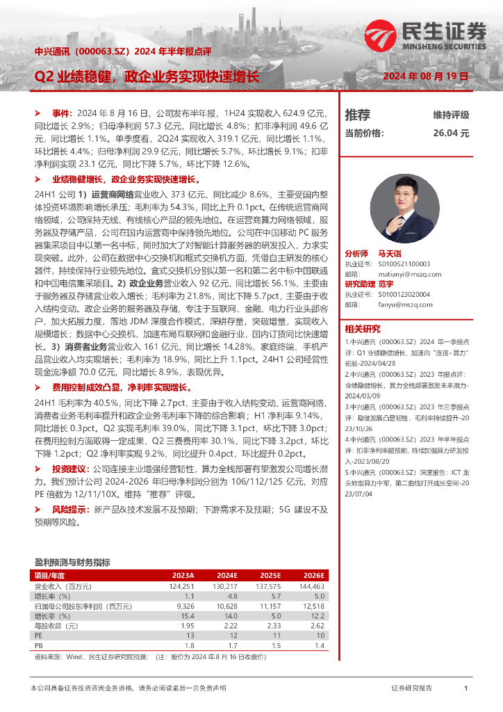 民生证券：中兴通讯（000063）-2024年半年报点评：Q2业绩稳健，政企业务实现快速增长