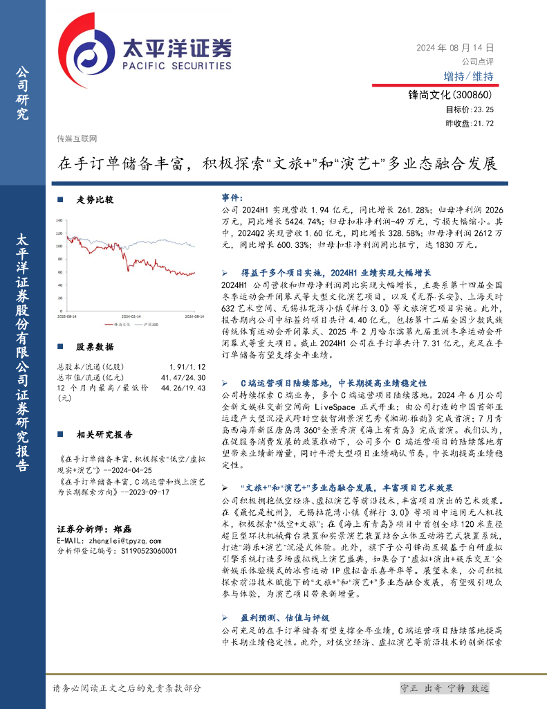 太平洋证券：锋尚文化（300860）-在手订单储备丰富，积极探索“文旅+”和“演艺+”多业态融合发展