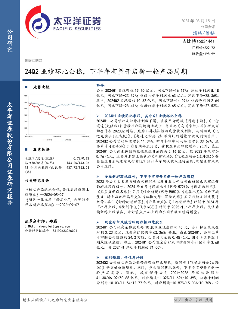 太平洋证券：吉比特（603444）-24Q2业绩环比企稳，下半年有望开启新一轮产品周期