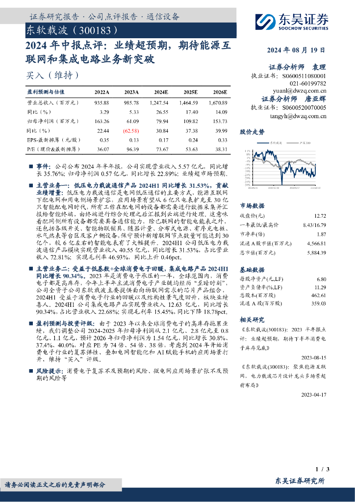 东吴证券：东软载波（300183）-2024年中报点评：业绩超预期，期待能源互联网和集成电路业务新突破