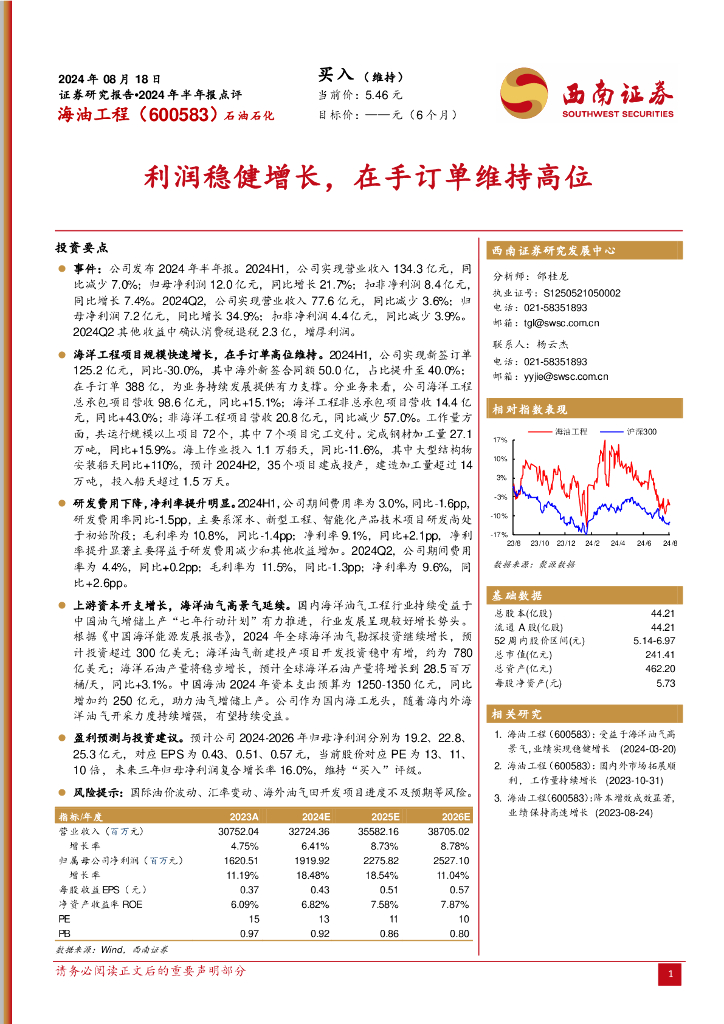 西南证券：海油工程（600583）-2024年半年报点评：利润稳健增长，在手订单维持高位