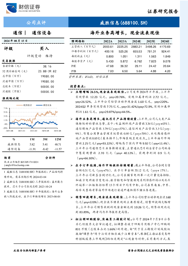 财信证券：威胜信息（688100）-海外业务高增长，现金流表现佳