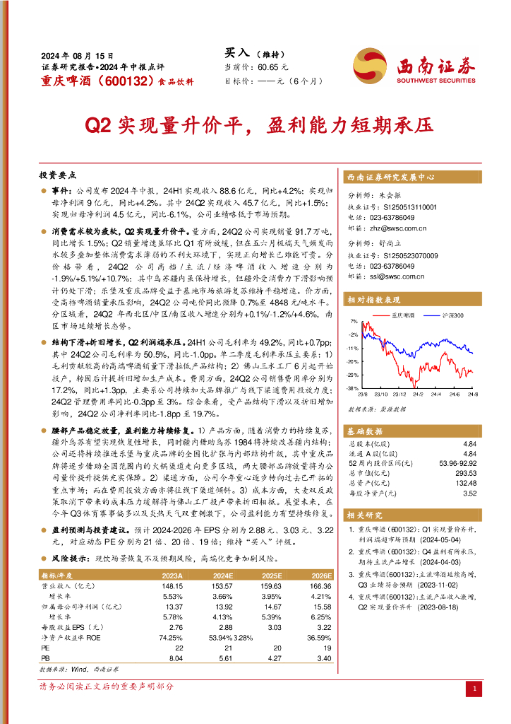 西南证券：重庆啤酒（600132）-2024年中报点评：Q2实现量升价平，盈利能力短期承压