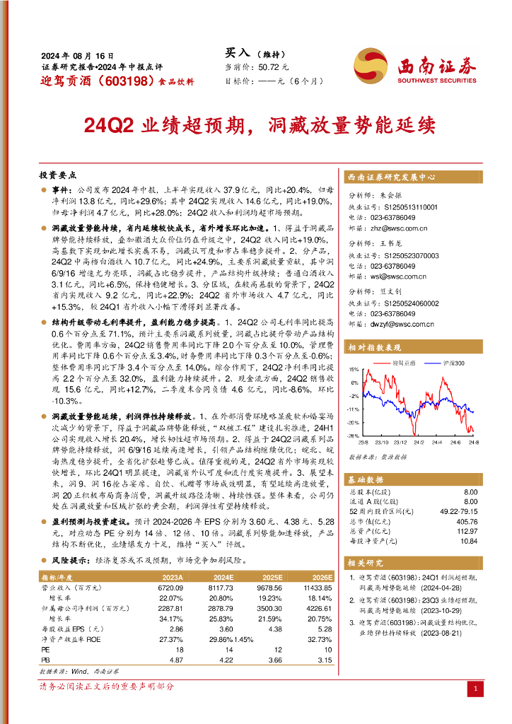西南证券：迎驾贡酒（603198）-2024年中报点评：24Q2业绩超预期，洞藏放量势能延续