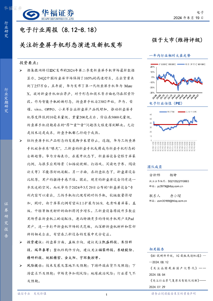 华福证券：电子行业周报：关注折叠屏手机形态演进及新机发布