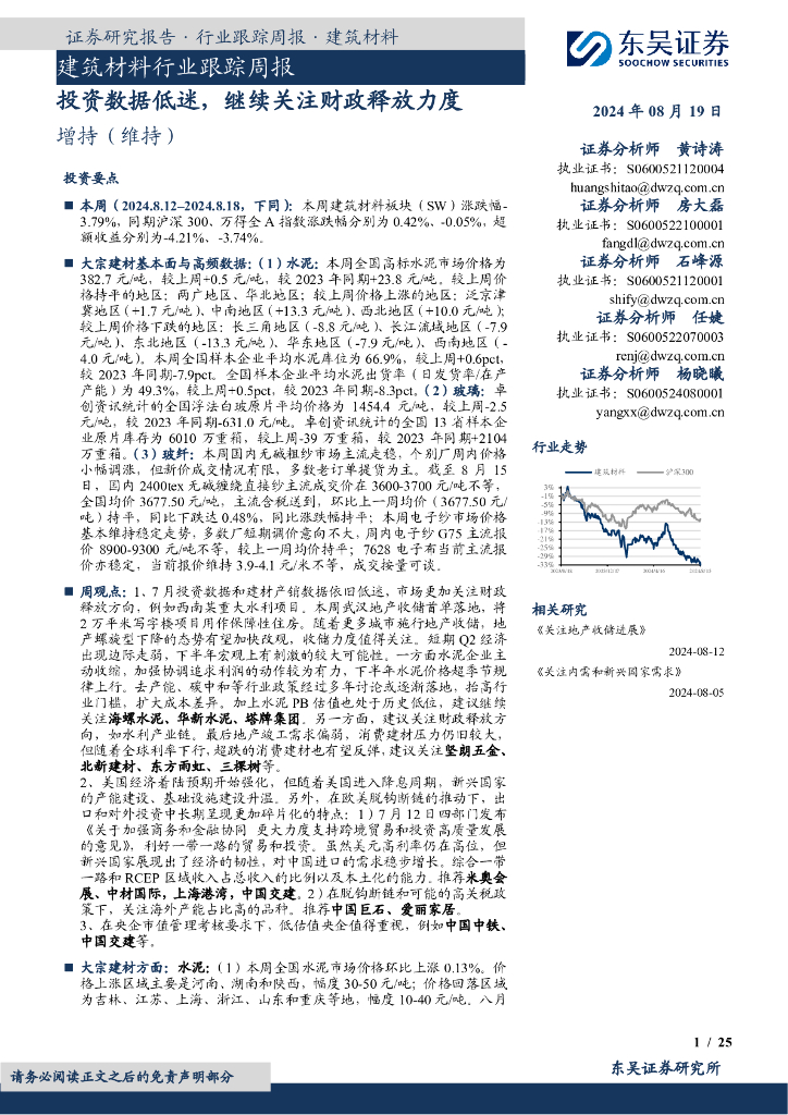 东吴证券：建筑材料行业跟踪周报：投资数据低迷，继续关注财政释放力度