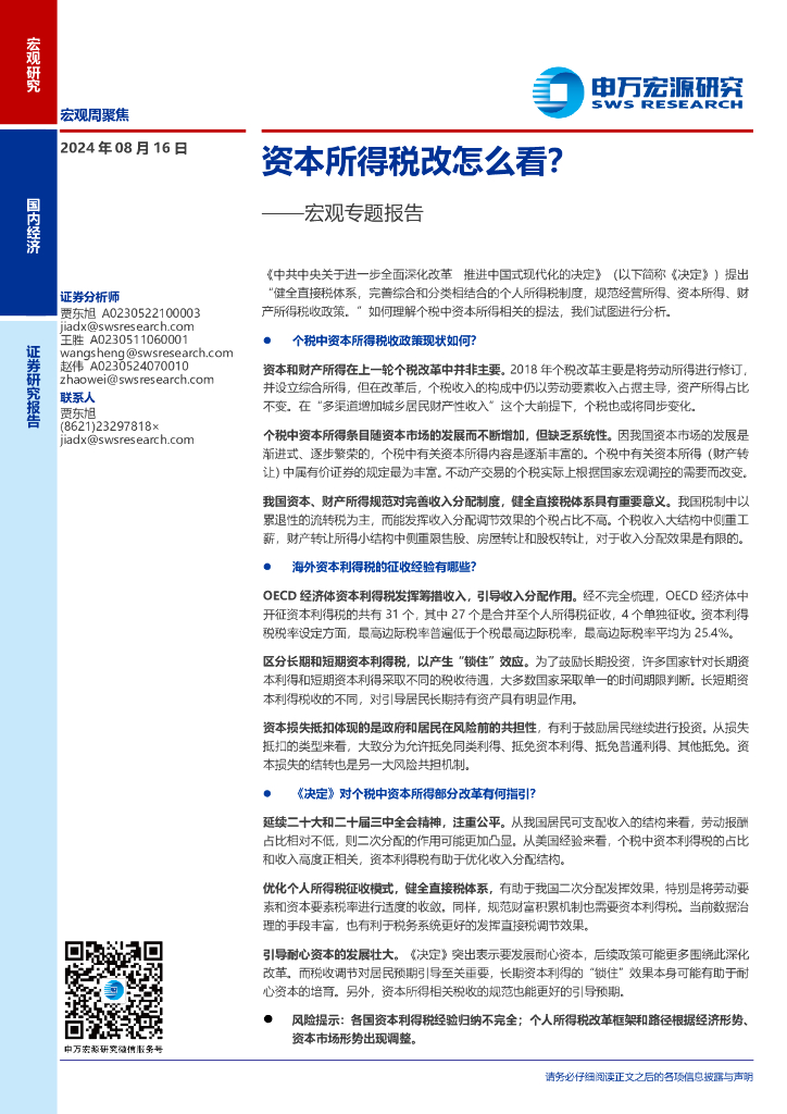 申万宏源：宏观专题报告：资本所得税改怎么看？