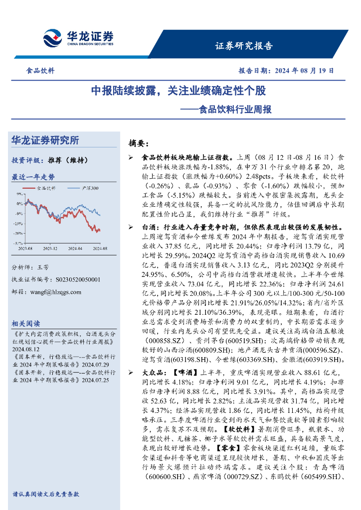 华龙证券：食品饮料行业周报：中报陆续披露，关注业绩确定性个股