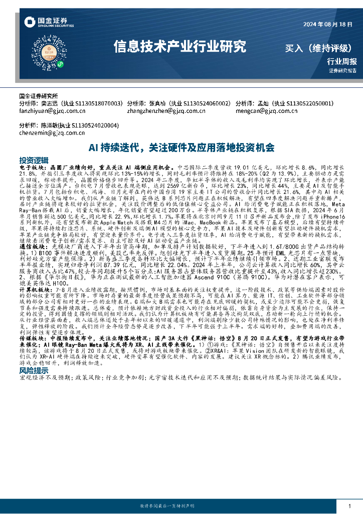 国金证券：信息技术产业行业研究：AI持续迭代，关注硬件及应用落地投资机会
