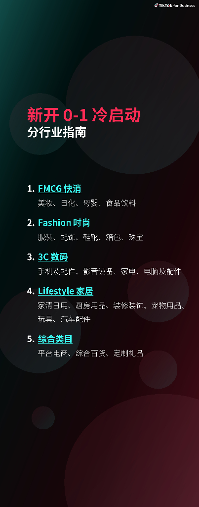 TikTok for Business：2024新开0-1冷启动分行指南报告