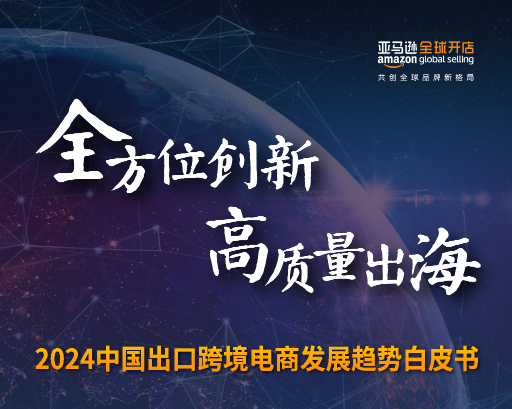 亚马逊全球开店：2024中国出口跨境电商发展趋势白皮书