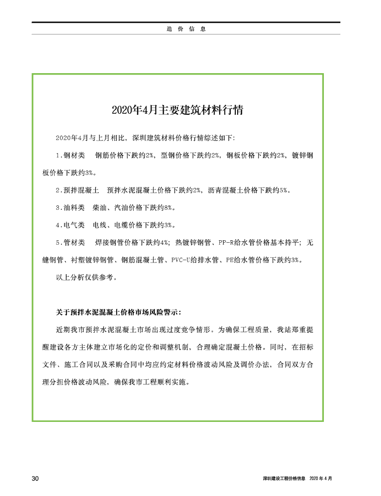《深圳建设工程价格信息》2020年4月造价信息