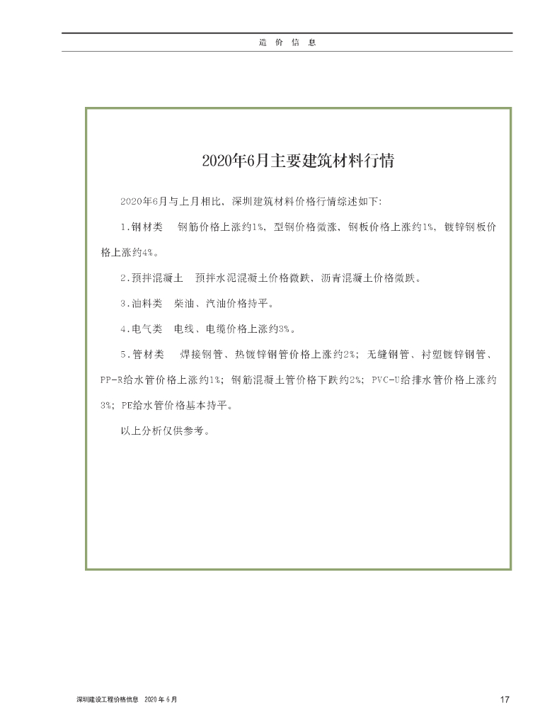 《深圳建设工程价格信息》2020年6月造价信息