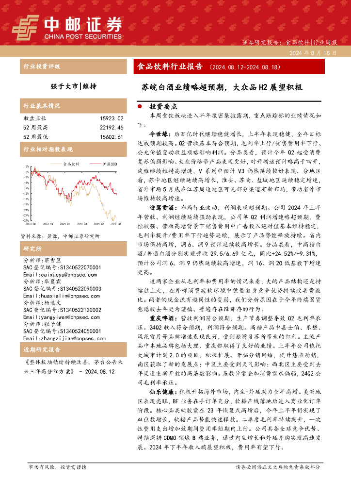 中邮证券：食品饮料行业报告：苏皖白酒业绩略超预期，大众品H2展望积极