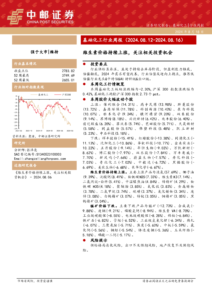 中邮证券：基础化工行业周报：维生素价格持续上涨，关注相关投资机会