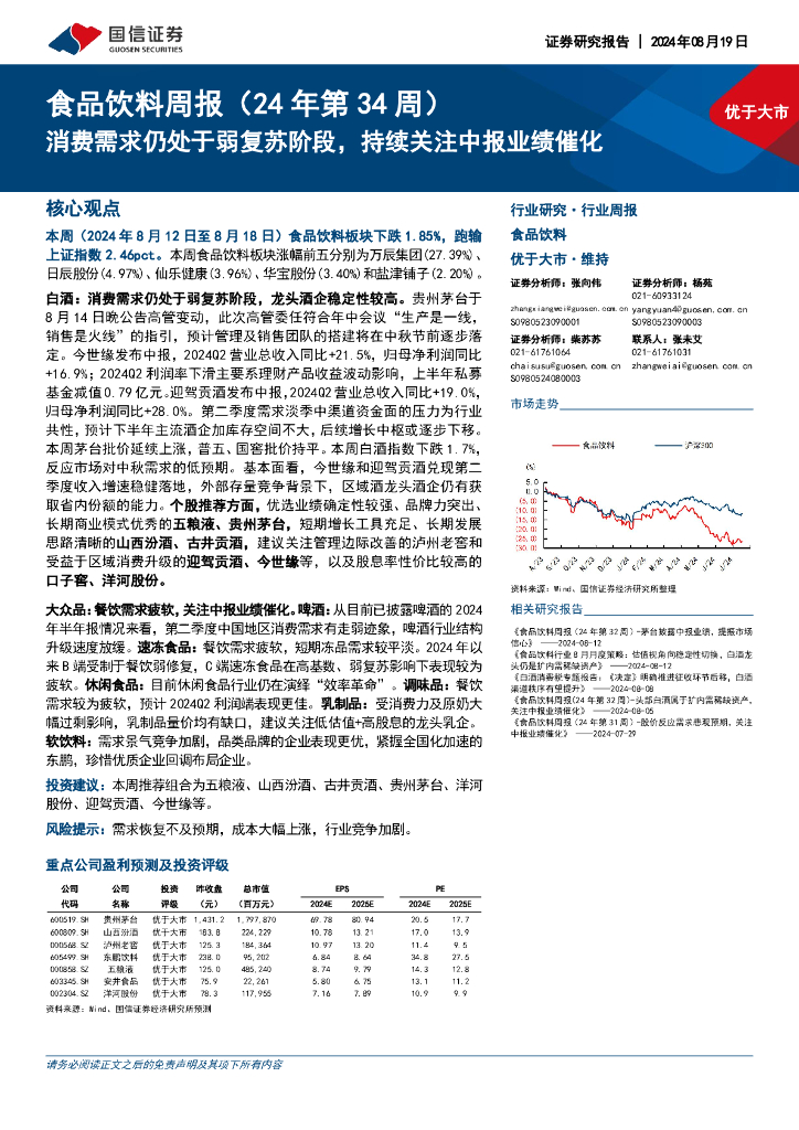 国信证券：食品饮料周报（24年第34周）：消费需求仍处于弱复苏阶段，持续关注中报业绩催化