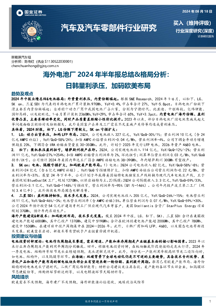 国金证券：汽车及汽车零部件行业研究：海外电池厂2024年半年报总结&格局分析：日韩量利承压，加码欧美布局