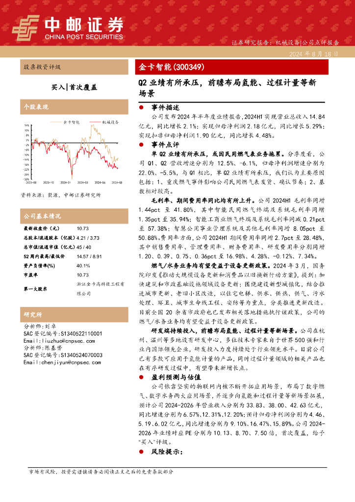 中邮证券：金卡智能（300349）-Q2业绩有所承压，前瞻布局<em>氢能</em>、过程计量等新场景