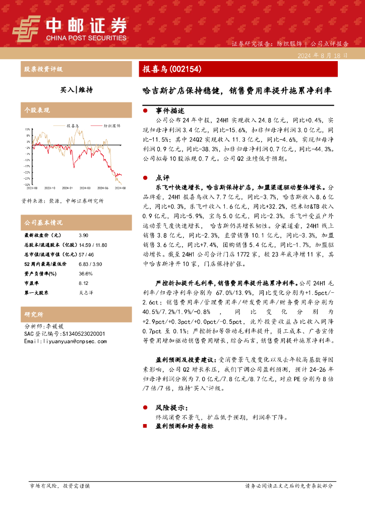 中邮证券：报喜鸟（002154）-哈吉斯扩店保持稳健，销售费用率提升拖累净利率
