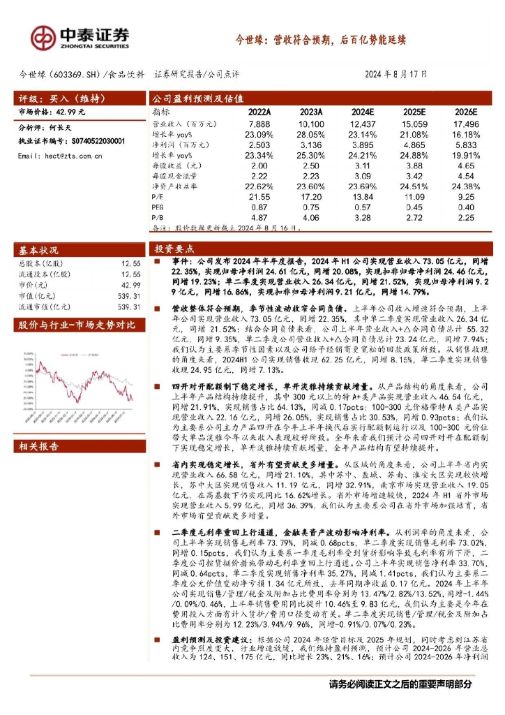 中泰证券：今世缘：营收符合预期，后百亿势能延续