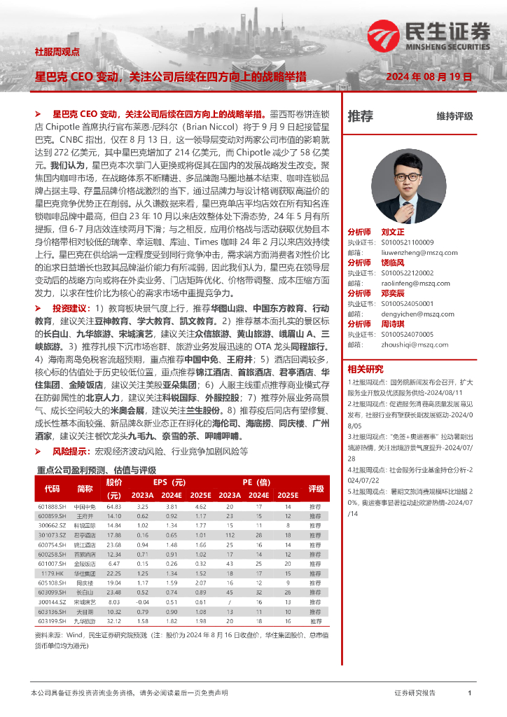 民生证券：社服周观点：星巴克CEO变动，关注公司后续在四方向上的战略举措