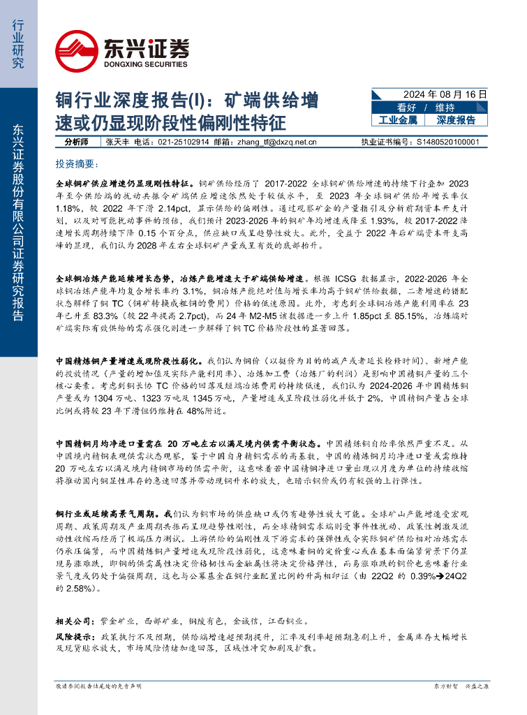 东兴证券：铜行业深度报告（I）：矿端供给增速或仍显现阶段性偏刚性特征
