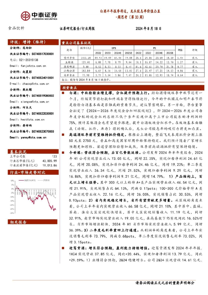 中泰证券：食品饮料行业周思考（第33周）：白酒半年报季将近，龙头股息率价值凸显