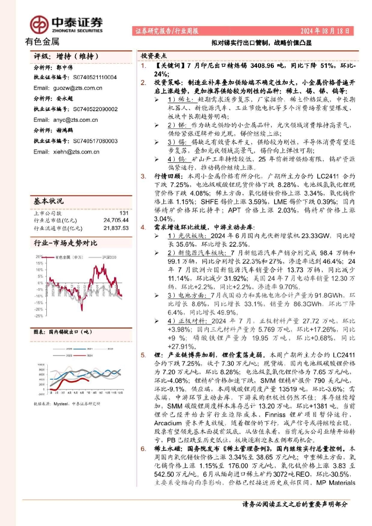 中泰证券：有色金属行业周报：拟对锑实行出口管制，战略价值凸显