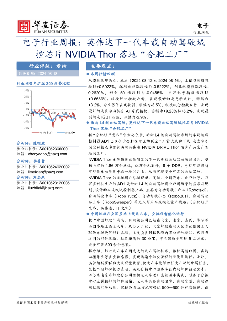 华安证券:电子行业周报:英伟达下一代车载自动驾驶域控<em>芯片</em>NVIDIAThor落地“合肥工厂” 海报