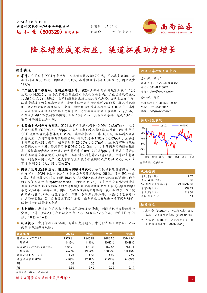 西南证券：达仁堂（600329）-降本增效成果初显，渠道拓展助力增长