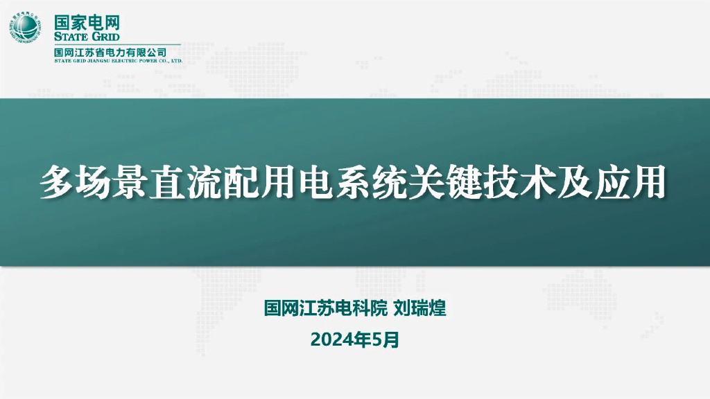 国家电网（刘瑞煌）：2024多场景直流配用电系统关键技术及应用报告