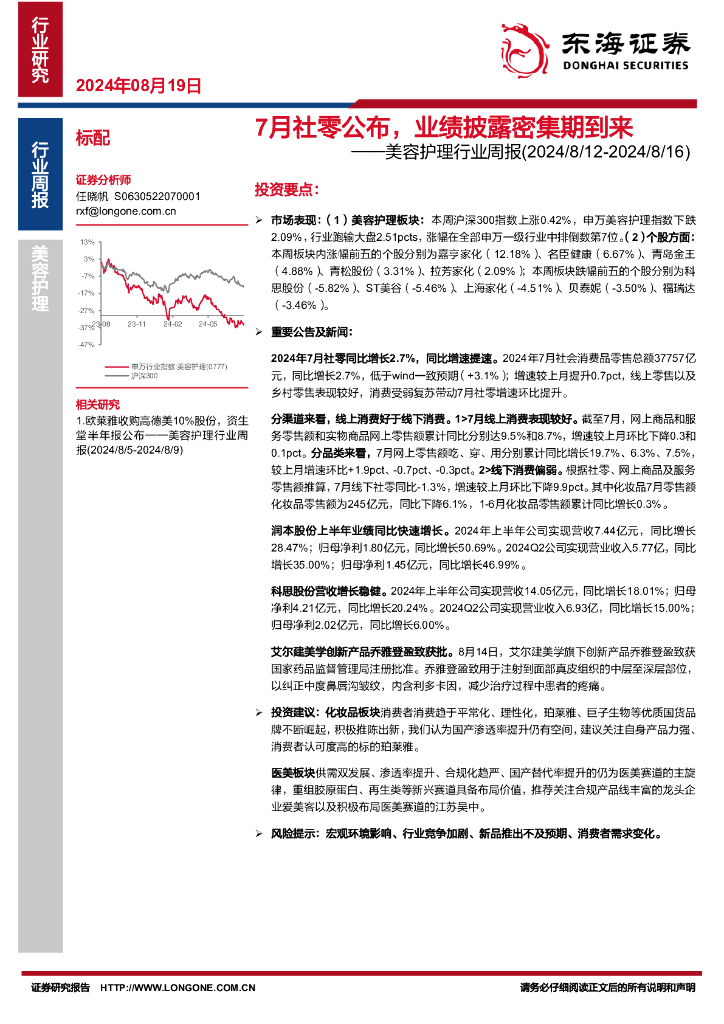 东海证券：美容护理行业周报：7月社零公布，业绩披露密集期到来