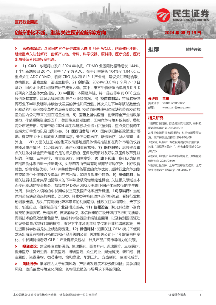民生证券：医药行业周报：创新催化不断，继续关注医药创新等方向