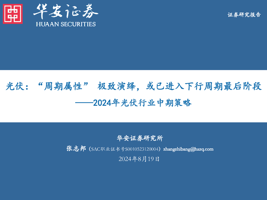 华安证券：2024年<em>光伏</em>行业中期策略：<em>光伏</em>：“周期属性”极致演绎，或已进入下行周期最后阶段