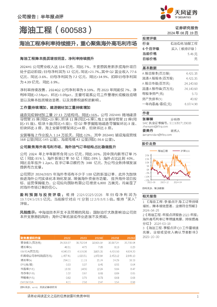 天风证券：海油工程净利率持续提升，重心聚焦海外高毛利市场