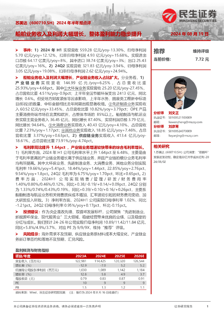 民生证券：苏美达（600710）-2024年半年报点评：船舶业务收入及利润大幅增长，整体盈利能力稳步提升 海报