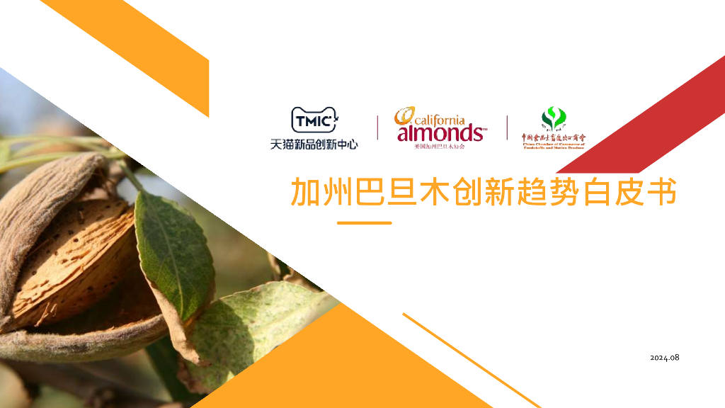 TMIC&美国加州巴旦木协会：2024加州巴旦木创新白皮书