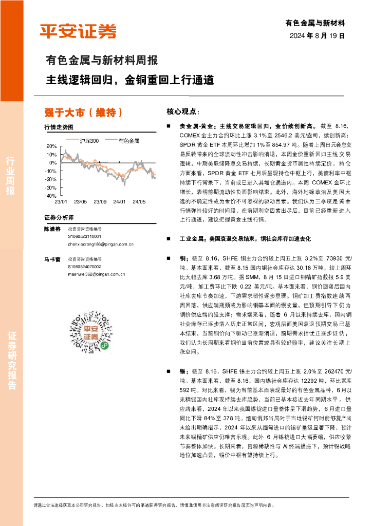 平安证券：有色金属与新材料周报：主线逻辑回归，金铜重回上行通道