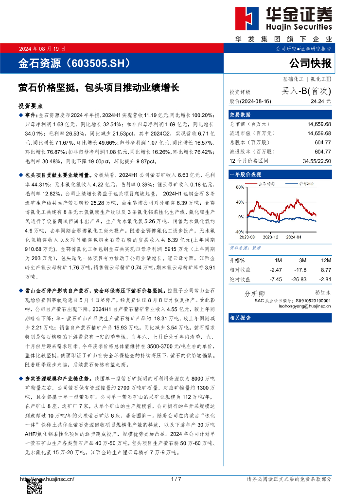 华金证券：金石资源（603505）-萤石价格坚挺，包头项目推动业绩增长