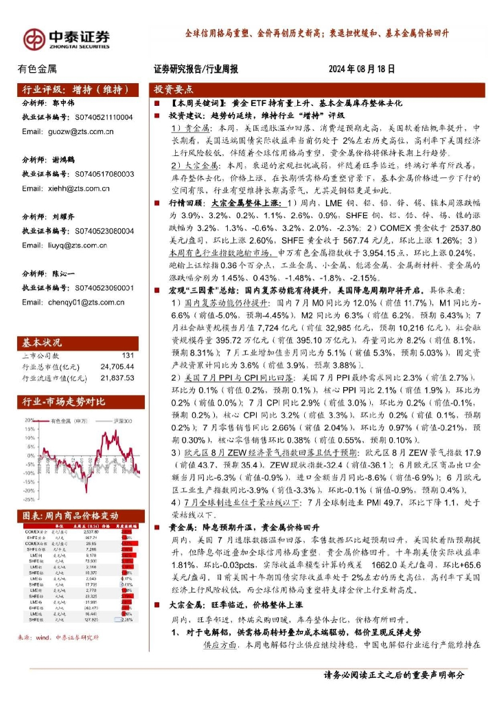 中泰证券：有色金属行业周报：全球信用格局重塑、金价再创历史新高；衰退担忧缓和、基本金属价格回升