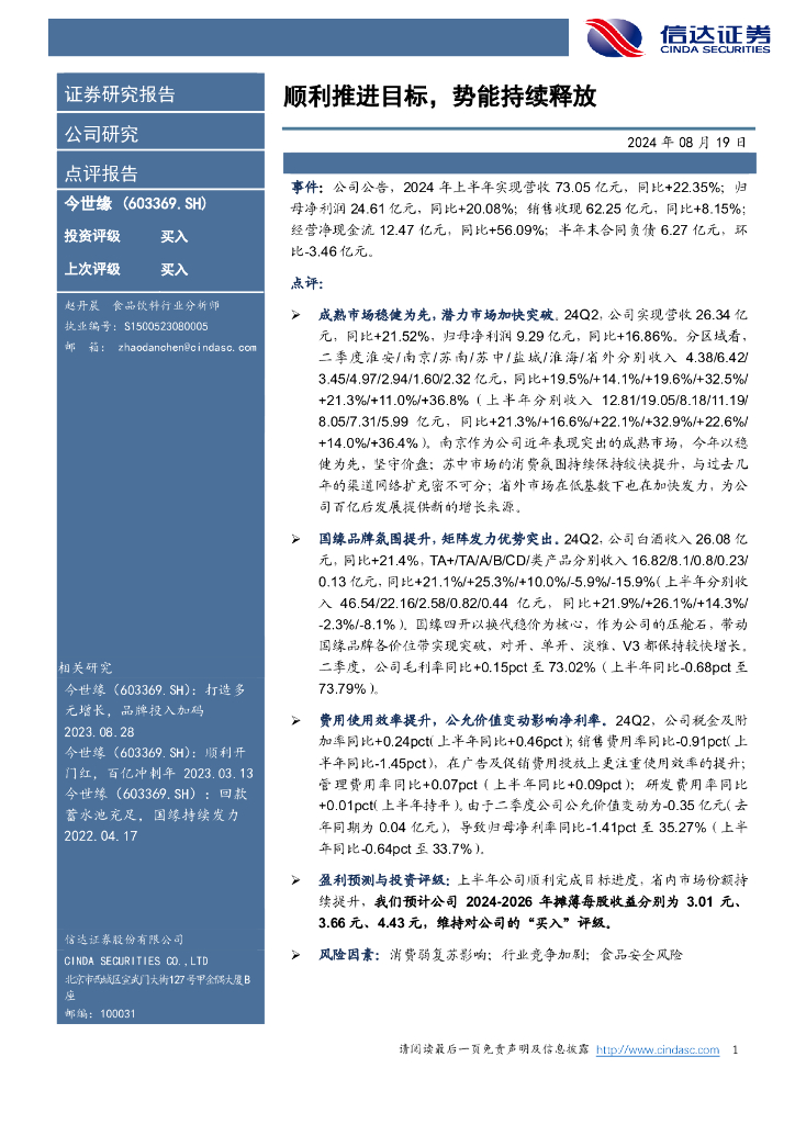 信达证券：今世缘（603369）-顺利推进目标，势能持续释放
